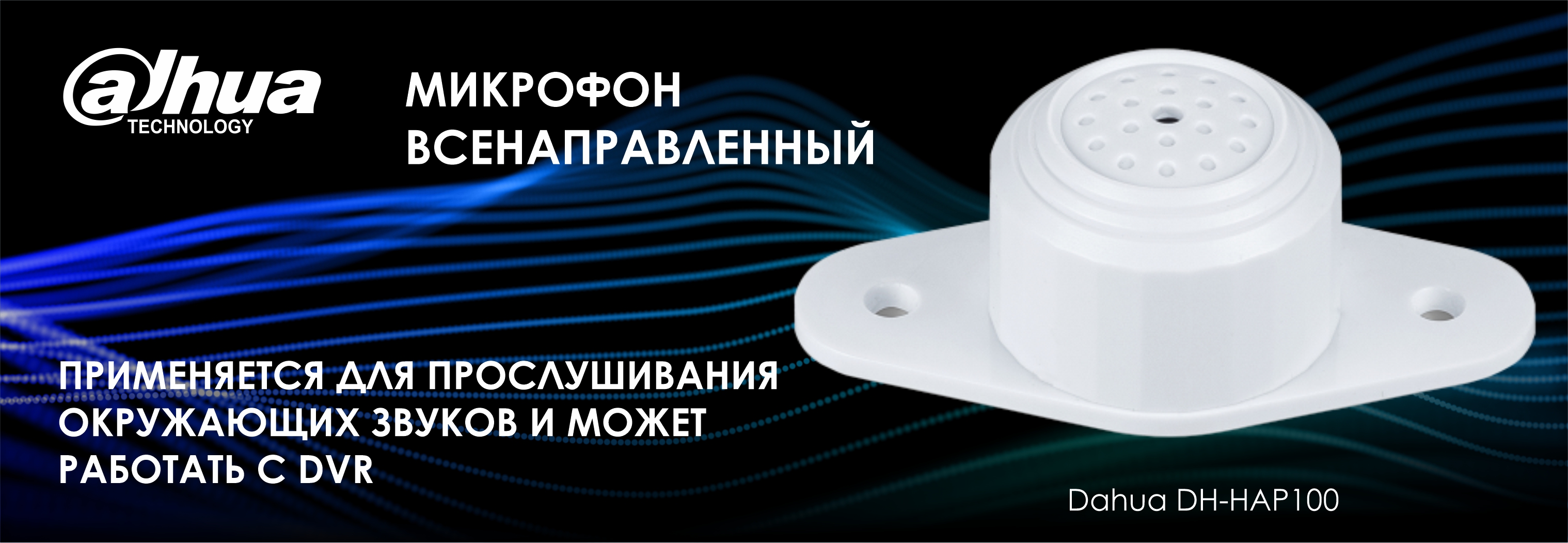 Всенаправленный микрофон Dahua