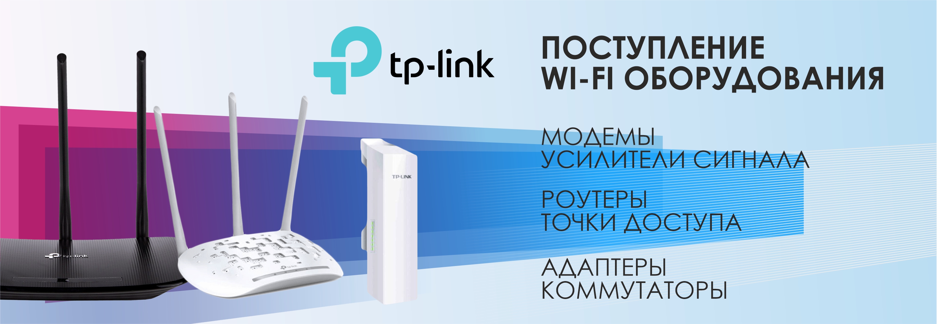 Поступление Wi-Fi оборудования TP-LINK