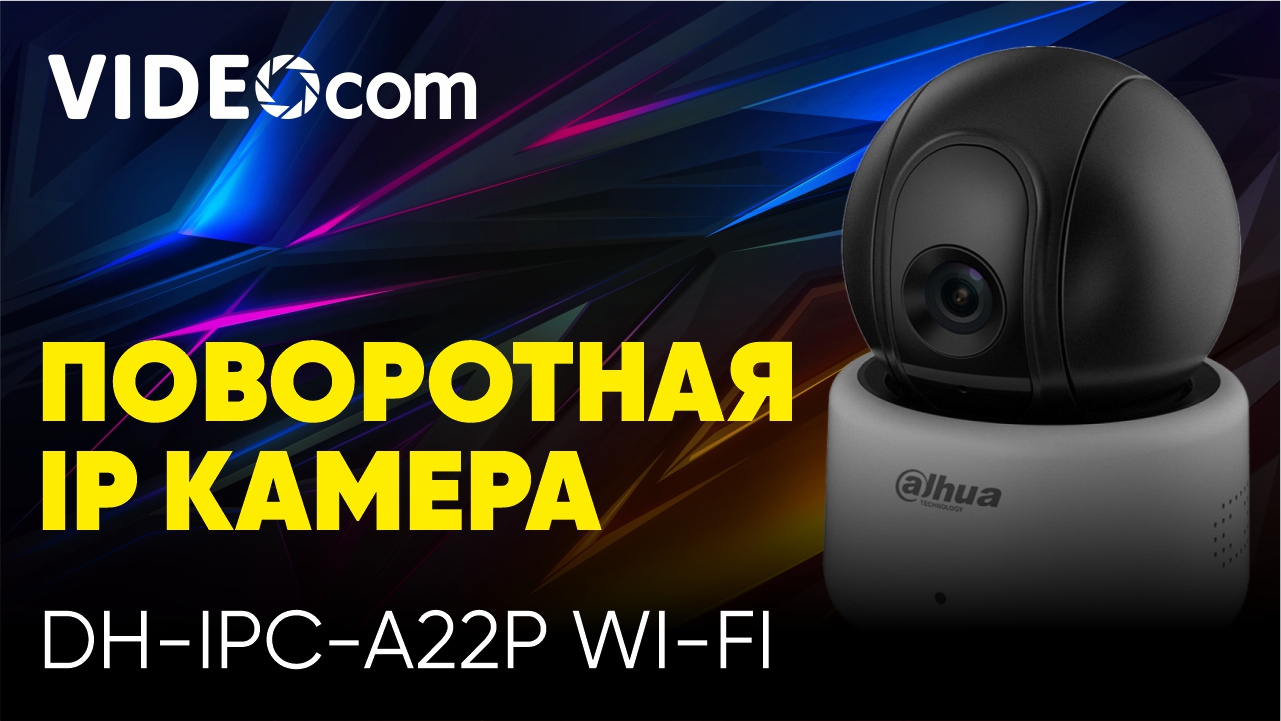 Поворотная IP камера Dahua DH-IPC-A22P Wi-Fi (2MP/3.6mm/IR 10m/H.264/Audio/Wi-Fi)