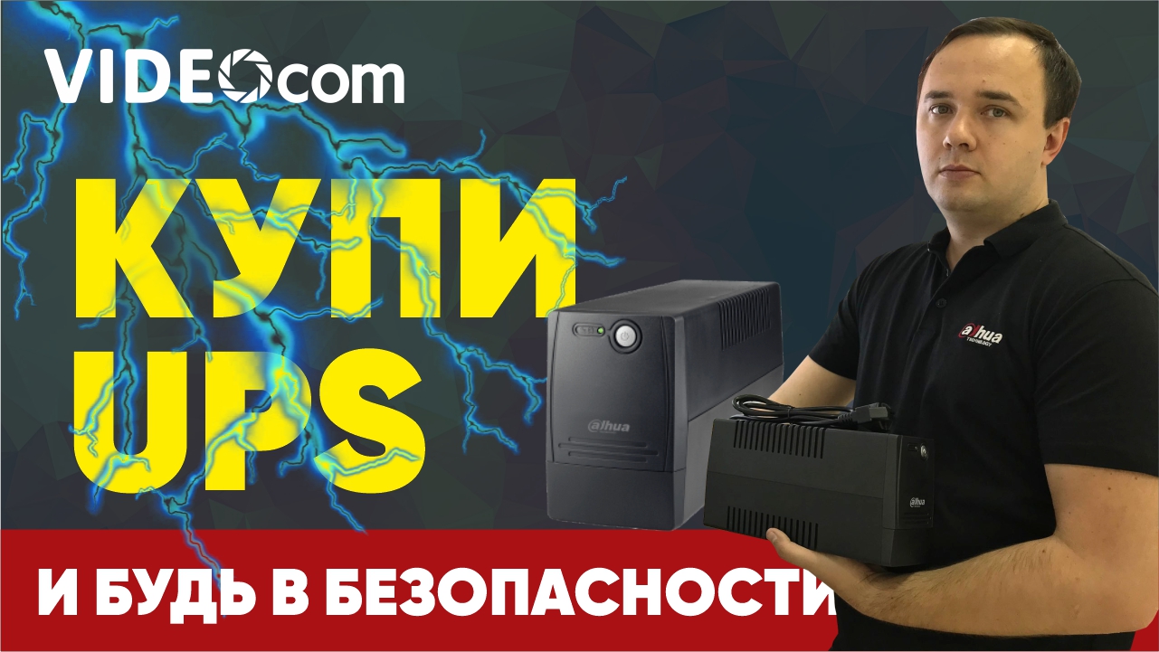 Купи UPS и будь в безопасности!