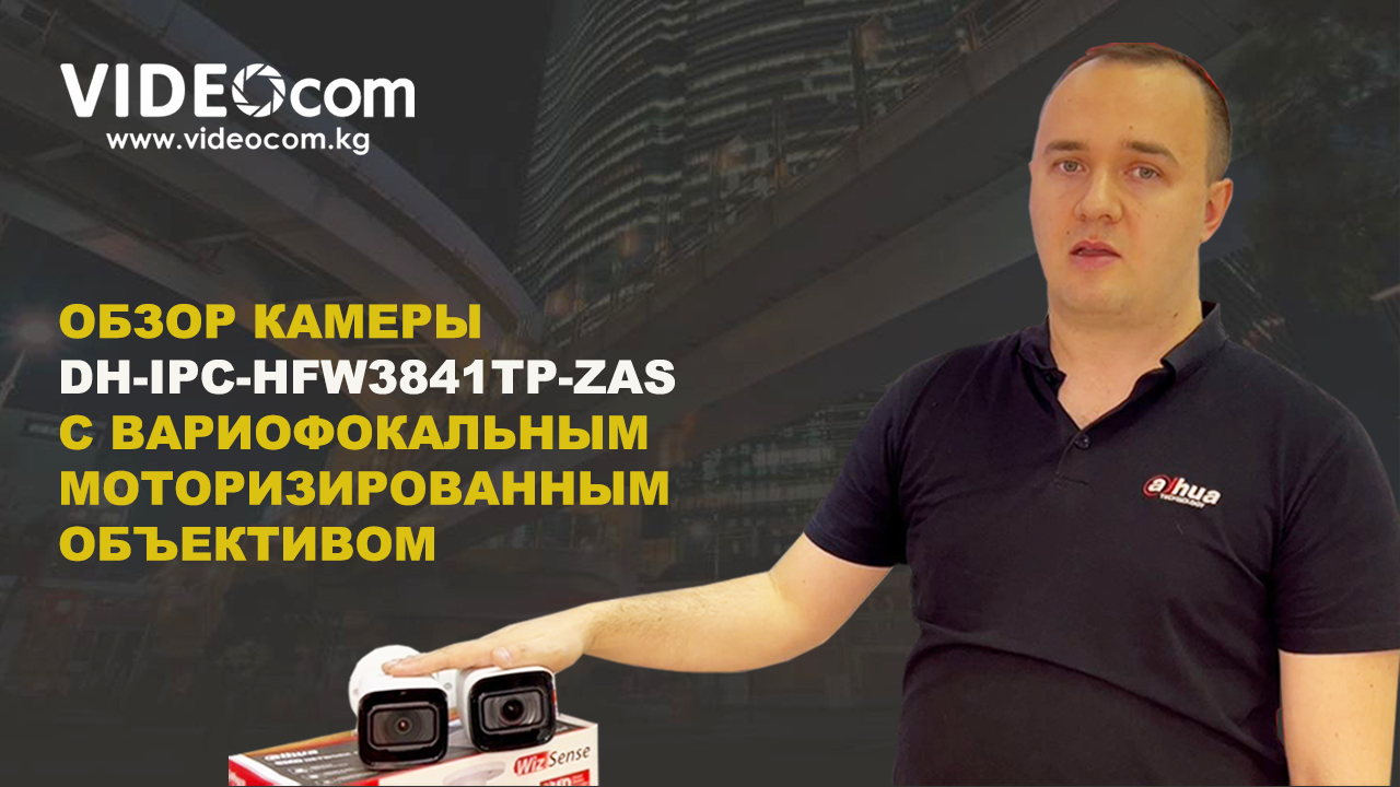 Обзор камеры DH-IPC-HFW3841T-ZAS с вариофокальным моторизированным объективом