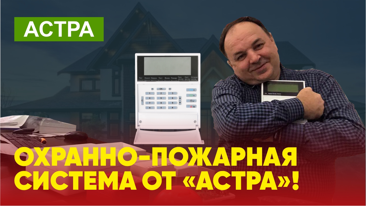Охранно-пожарная система от «Астра»!