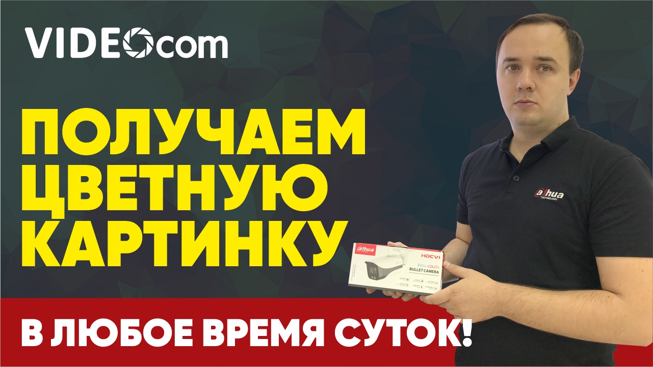 Получаем цветную картинку в любое время суток!