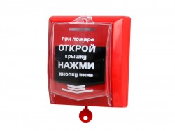 Извещатель пожарный ручной ИПР-Р2