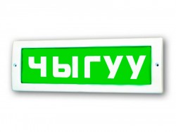 RUBEZH Оповещатель охранно-пожарный световой ОПОП 1-8 12 в ЧЫГУУ