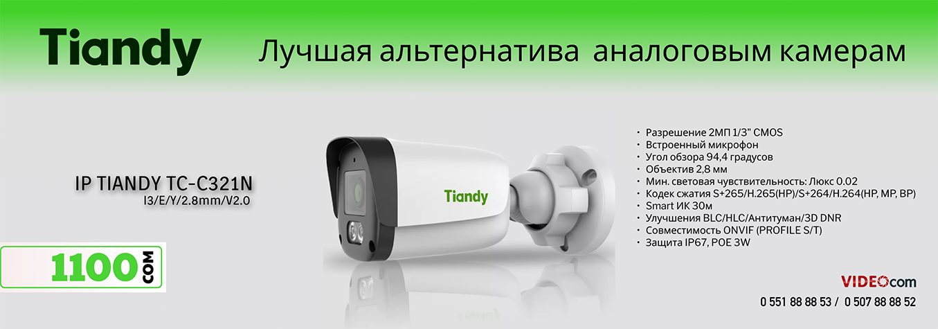 Tiandy Лучшая альтернатива аналоговым камерам