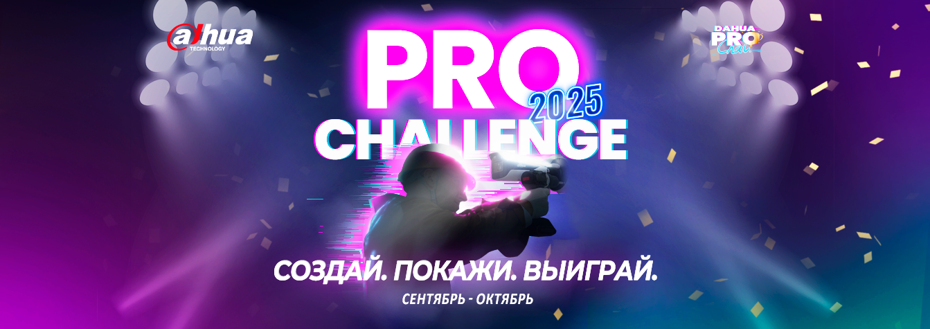 ? #DahuaProChallenge 2025 уже здесь!