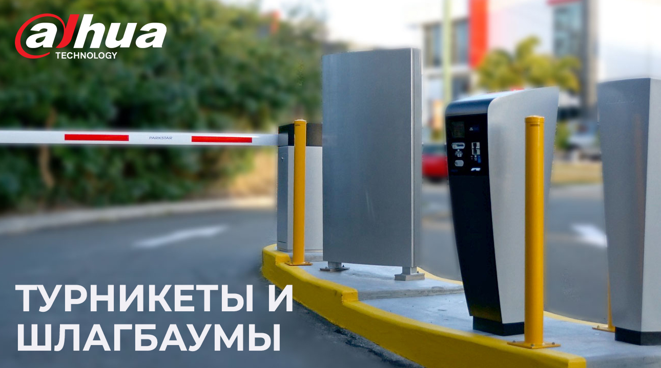 Dahua - ключ к безопасности и контролю доступа в различных сферах