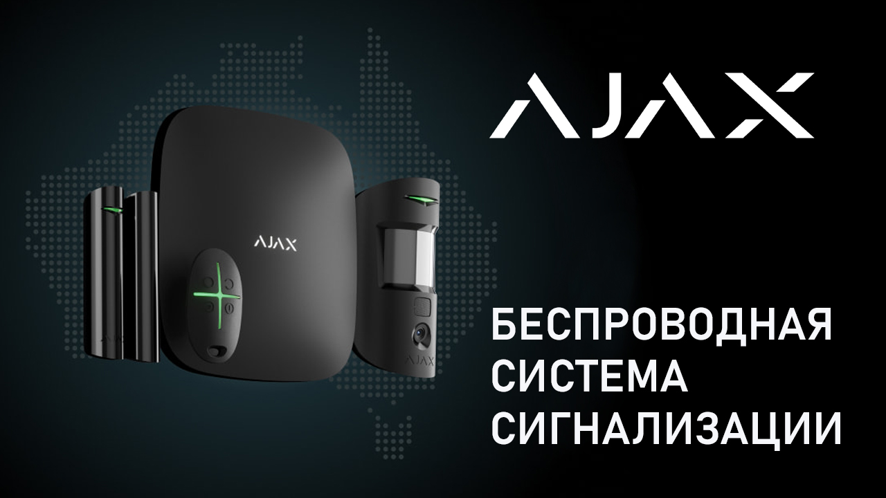5 преимуществ сигнализации AJAX