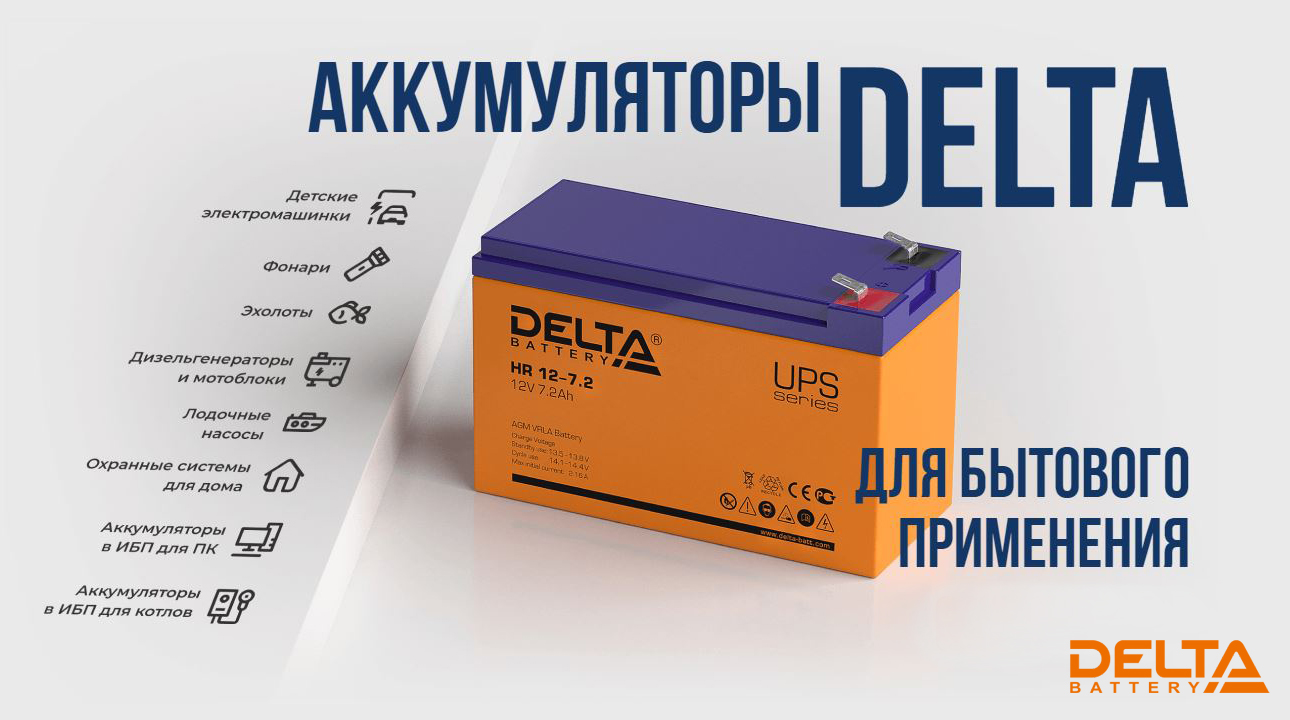 Безопасность и энергия. Аккумуляторы DELTA для ваших потребностей.