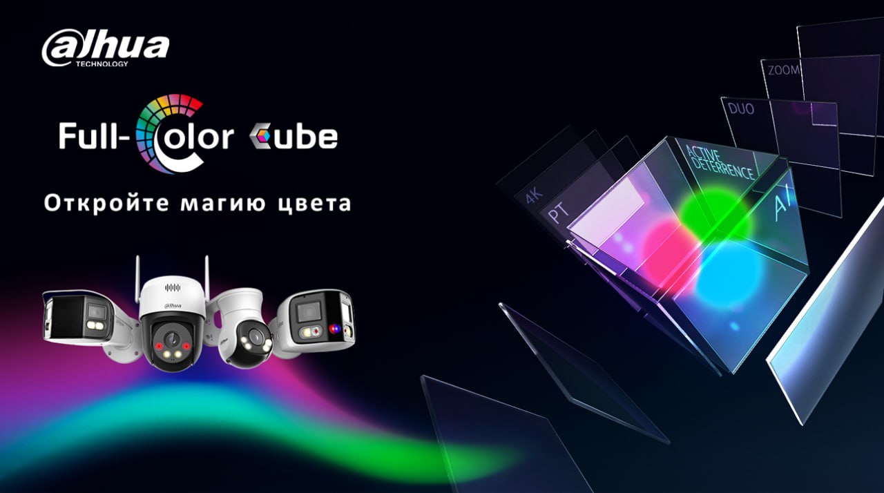 Видеонаблюдение будущего. Концепция «FullcolorCube» от Dahua Technology