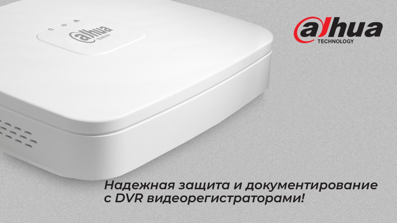 Основные преимущества DVR видеорегистраторов Dahua для видеонаблюдения