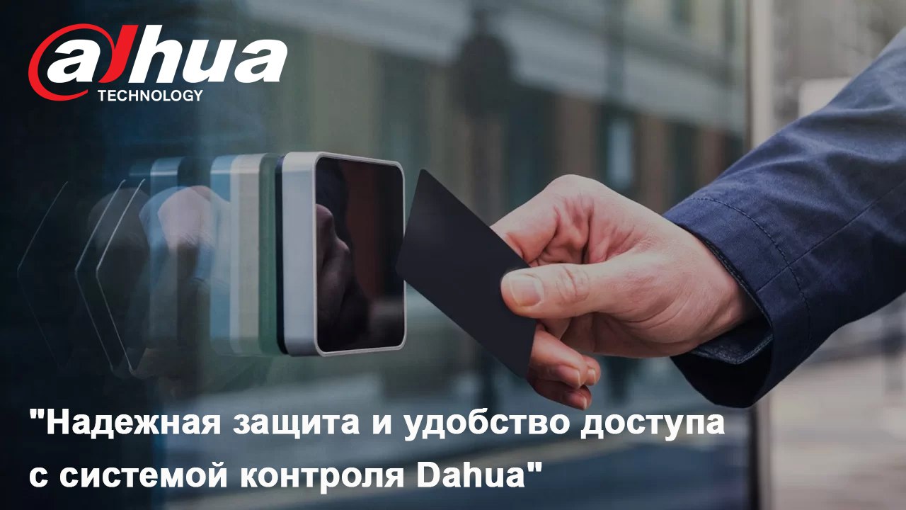 Контроль доступа Dahua - точная защита вашего помещения