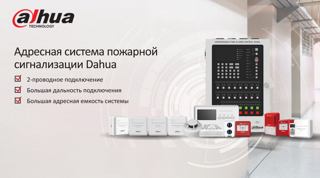 Пожарные Системы Dahua – гарантия надежной защиты.